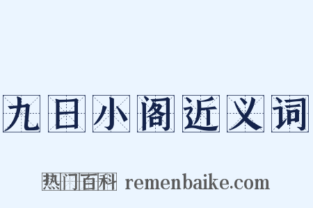 九日小阁近义词是什么意思的图片